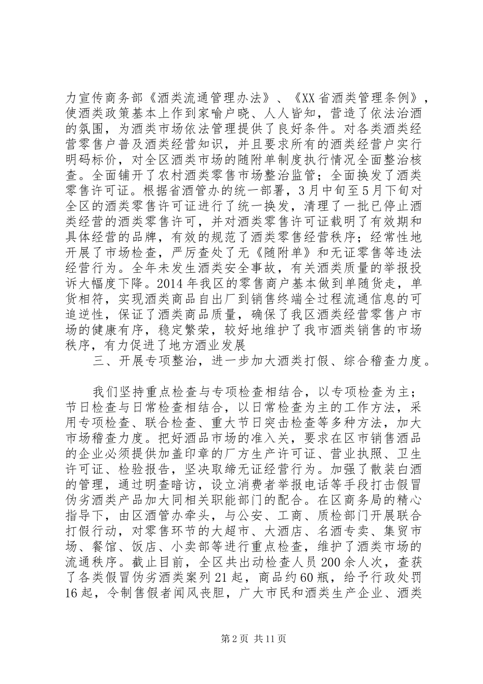 区酒管办年度工作总结与XX年工作思路(精选多篇)_第2页