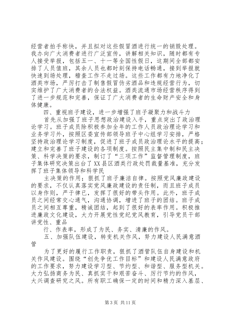 区酒管办年度工作总结与XX年工作思路(精选多篇)_第3页