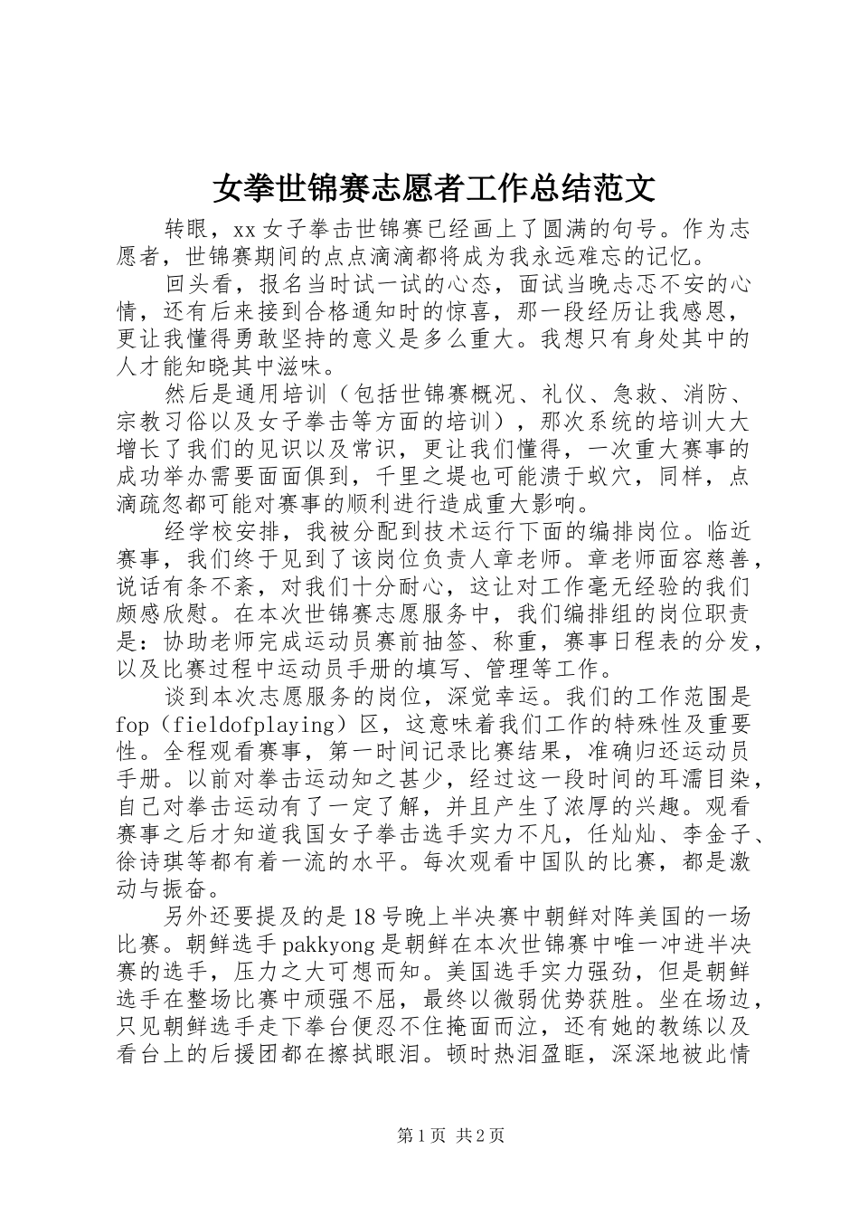 女拳世锦赛志愿者工作总结范文_第1页