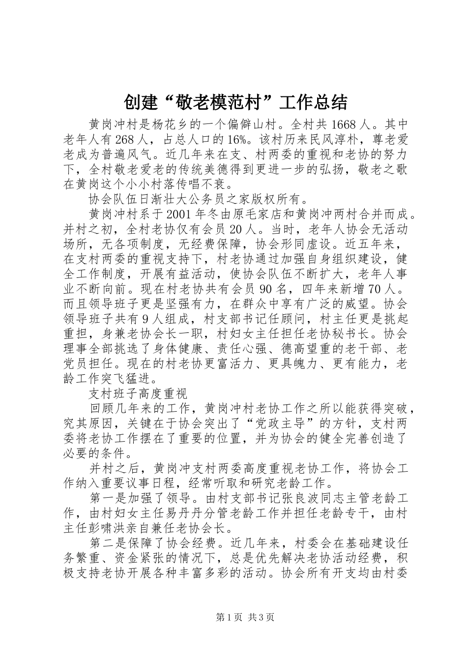 创建“敬老模范村”工作总结_第1页