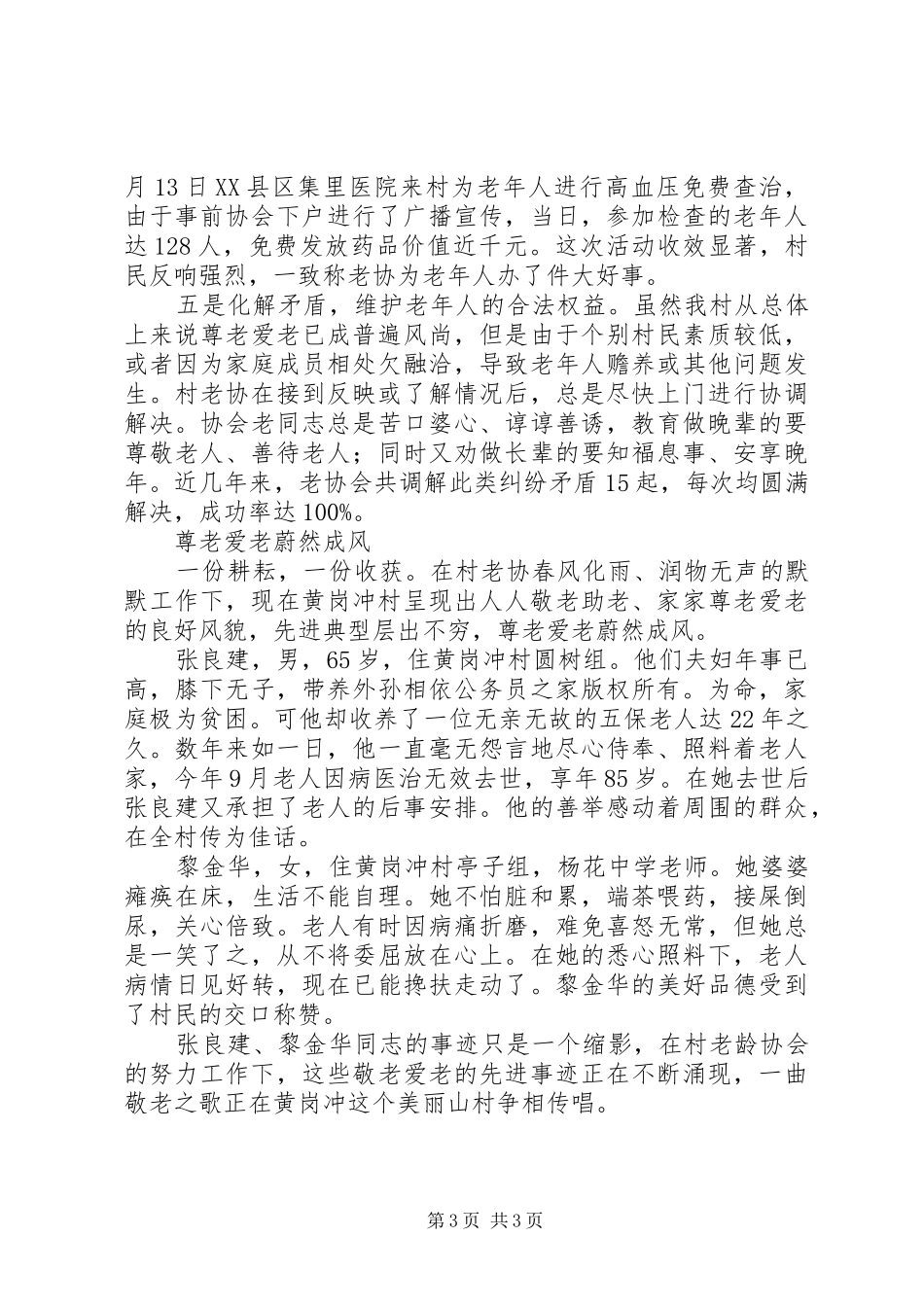 创建“敬老模范村”工作总结_第3页