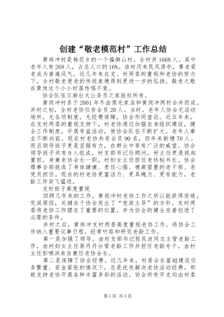 创建“敬老模范村”工作总结