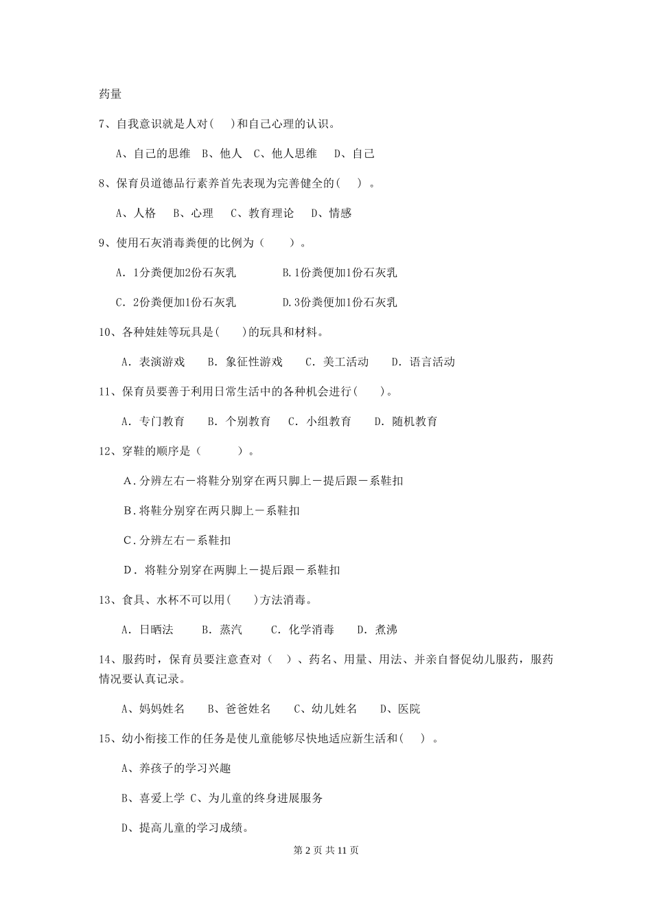 2024版幼儿园大班保育员三级专业能力考试试题试卷及解析_第2页