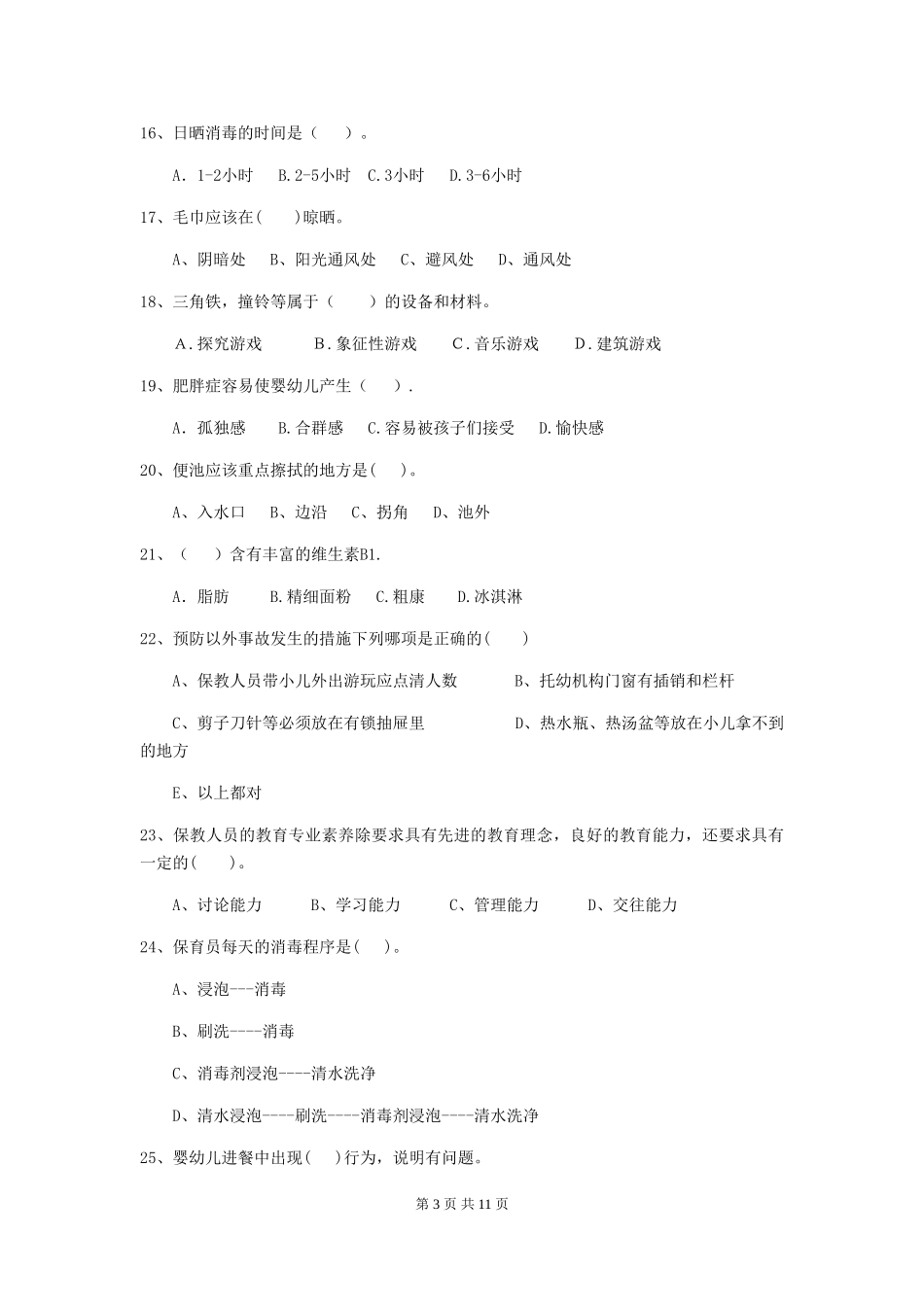 2024版幼儿园大班保育员三级专业能力考试试题试卷及解析_第3页
