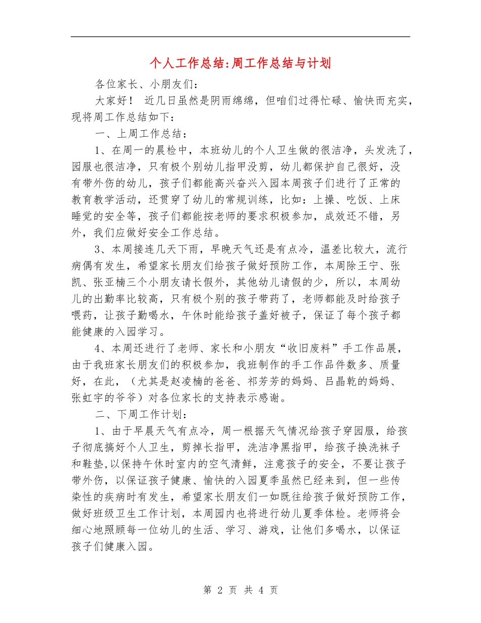 个人工作总结-周工作总结与计划_第2页