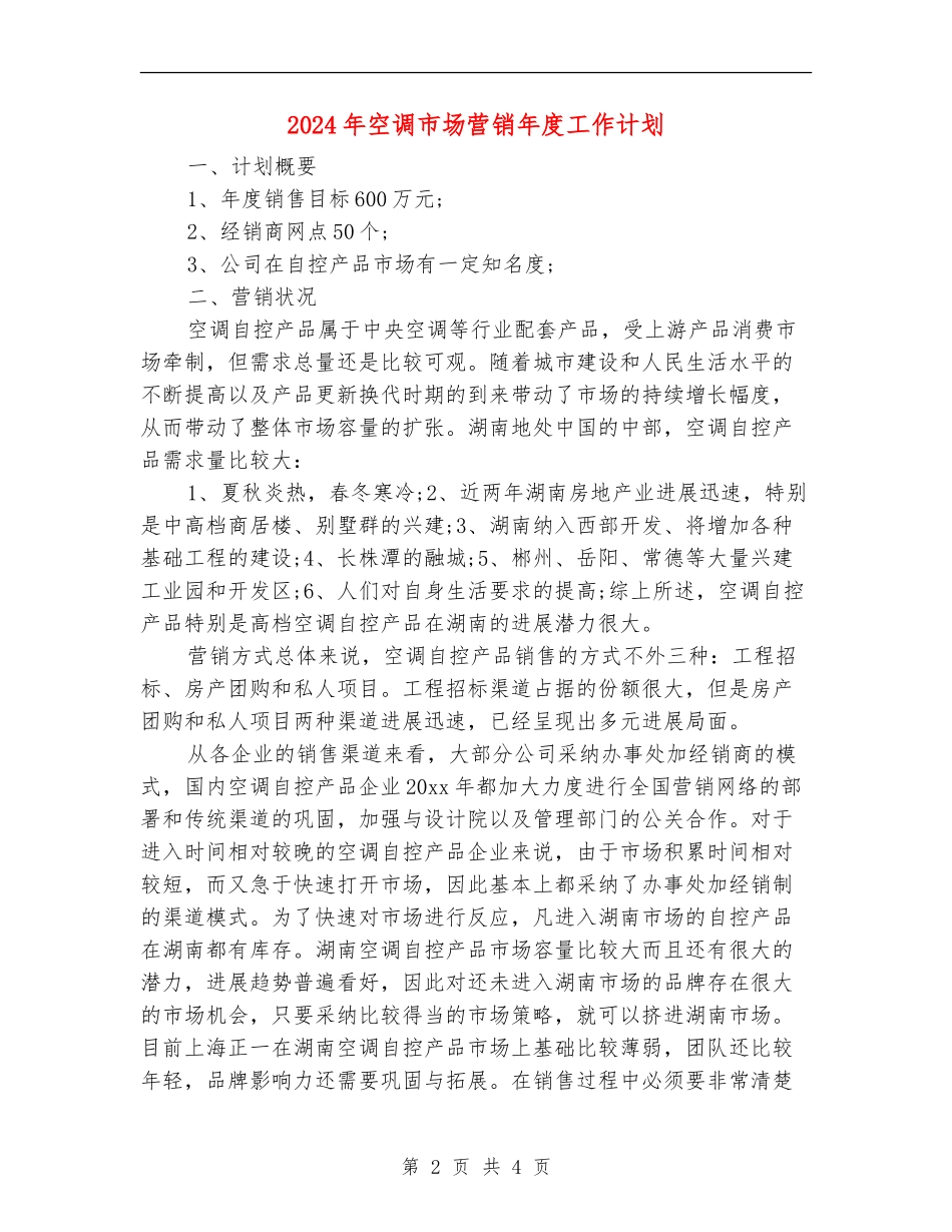 2024年空调市场营销年度工作计划_第2页