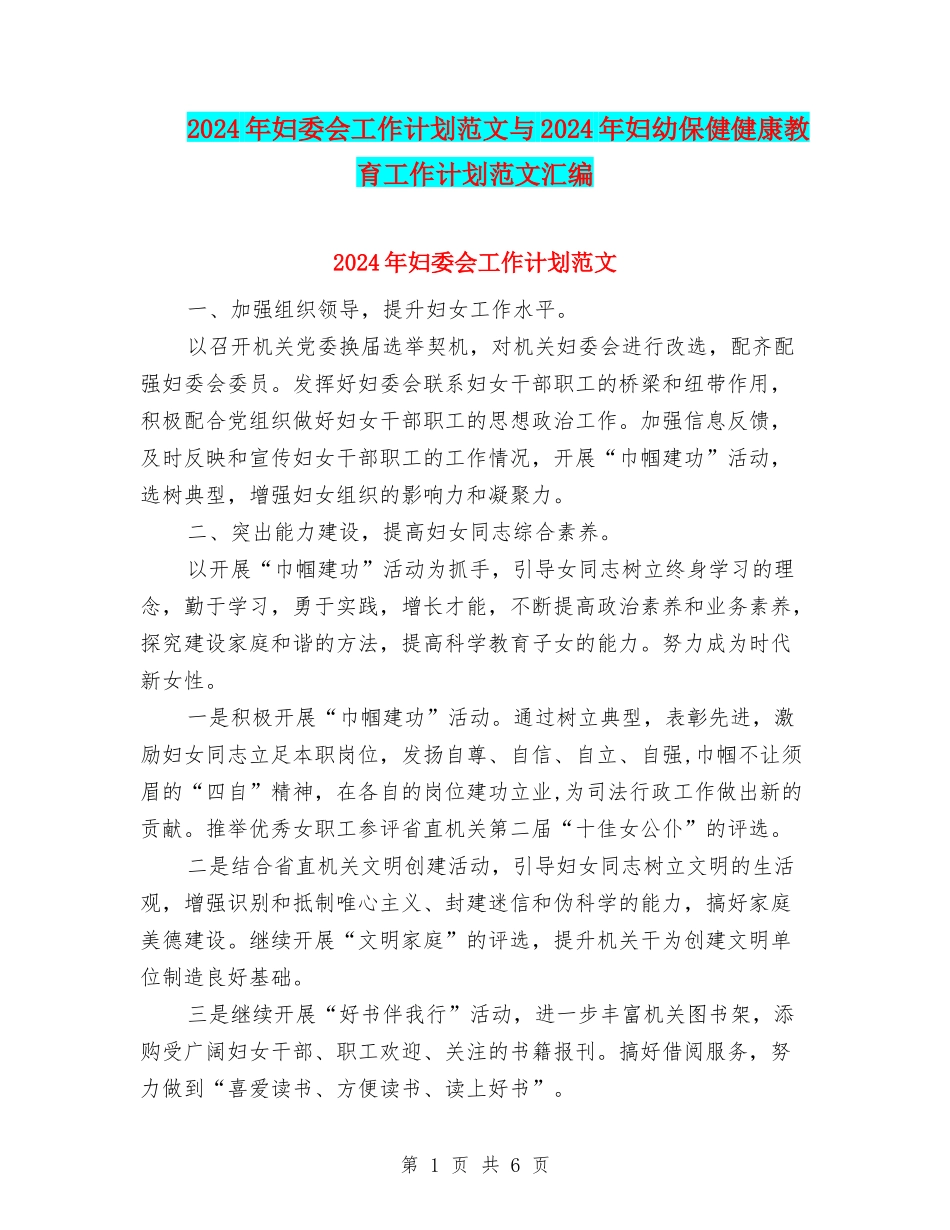 2024年妇委会工作计划范文与2024年妇幼保健健康教育工作计划范文汇编_第1页