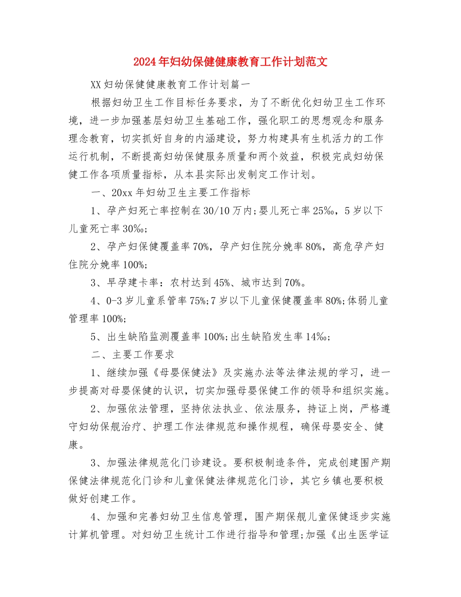 2024年妇委会工作计划范文与2024年妇幼保健健康教育工作计划范文汇编_第3页