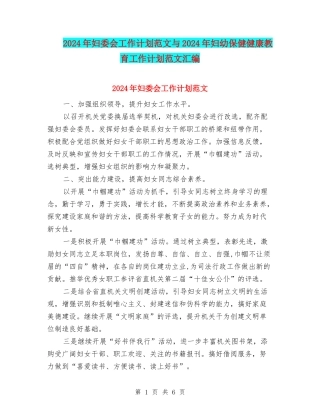 2024年妇委会工作计划范文与2024年妇幼保健健康教育工作计划范文汇编
