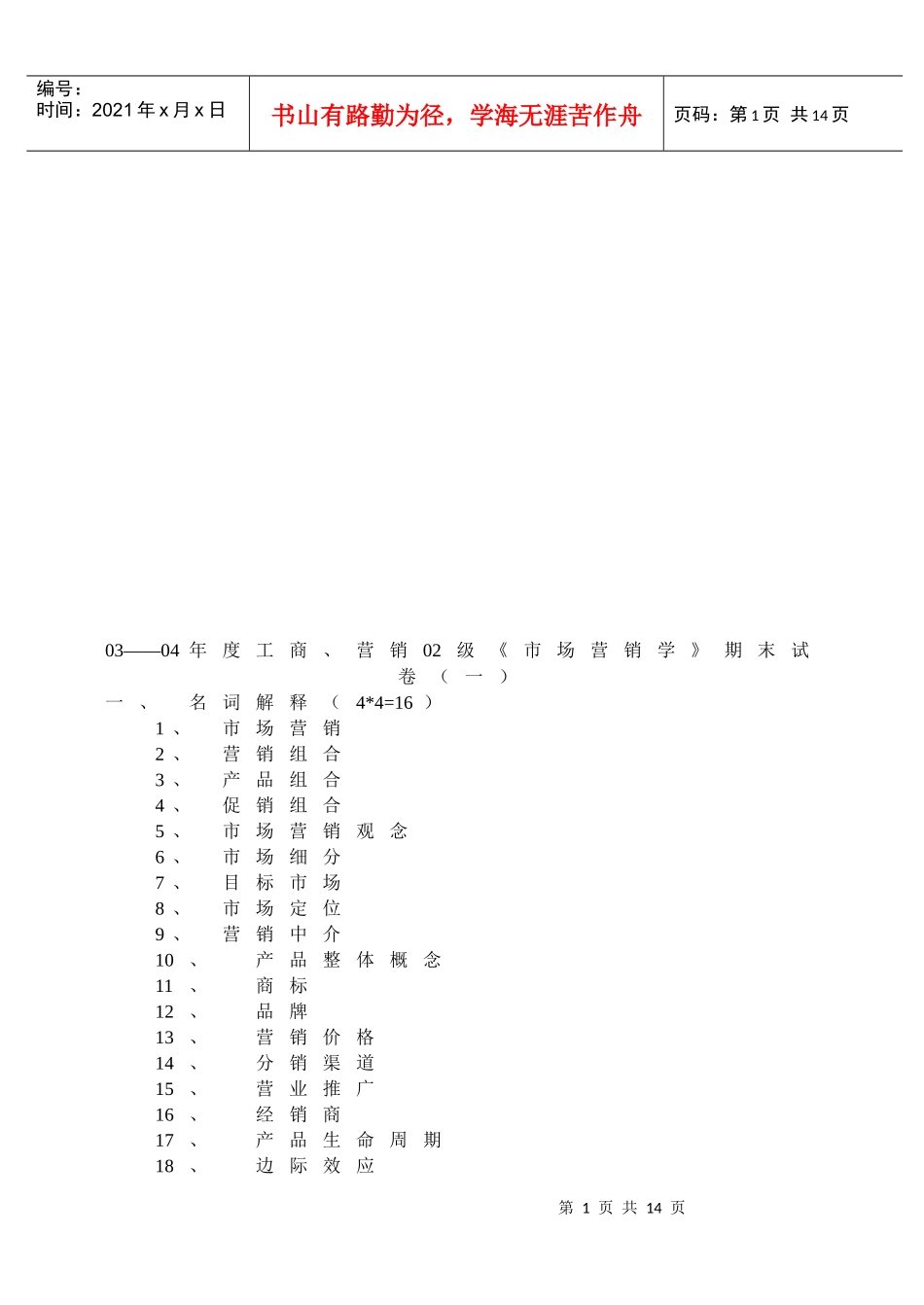 市场营销学期末试题_第1页