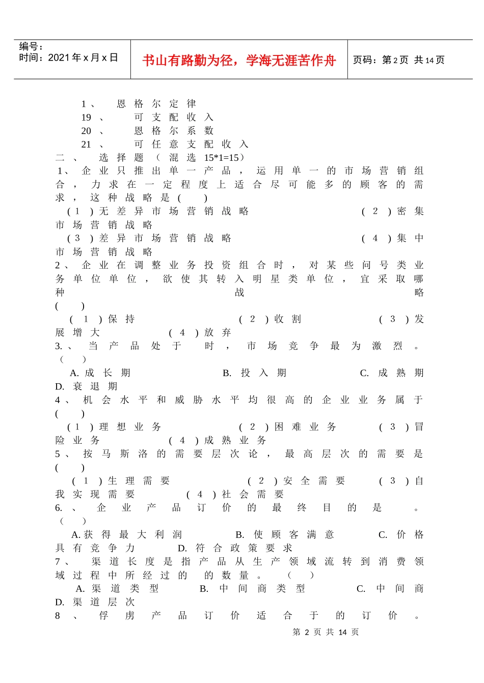 市场营销学期末试题_第2页