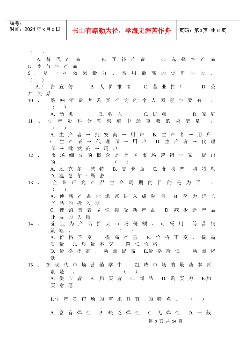 市场营销学期末试题_第3页