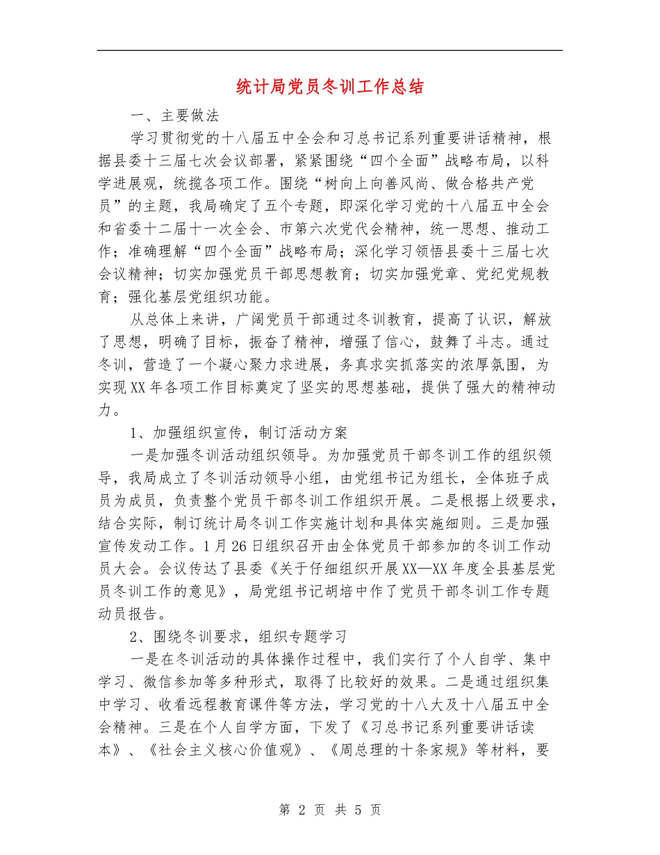 统计局党员冬训工作总结【新版】_第2页