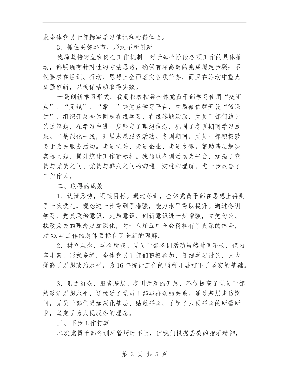 统计局党员冬训工作总结【新版】_第3页