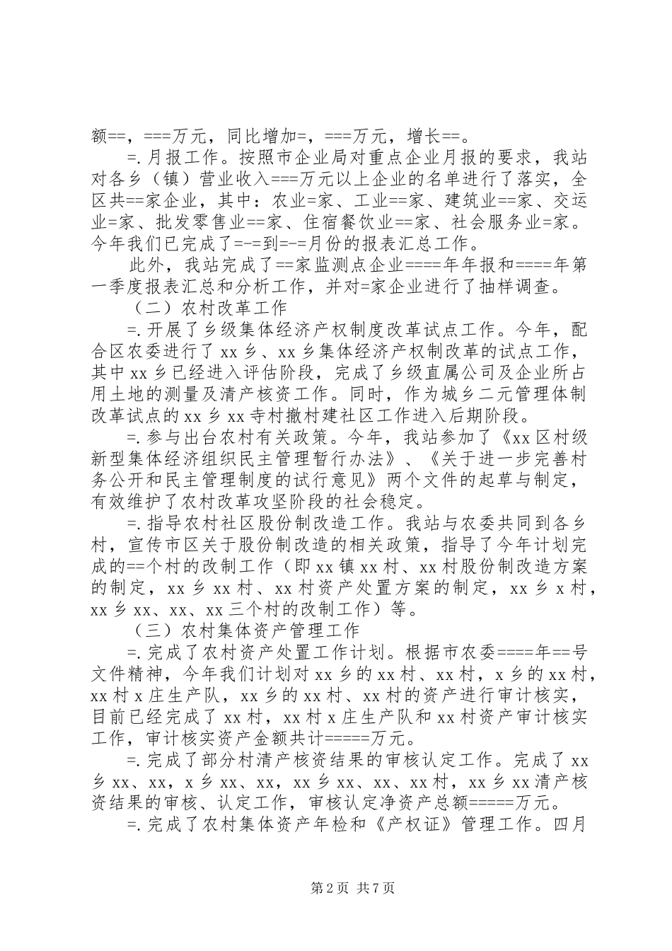 农经管理工作年终总结（含党风廉政建设）_第2页