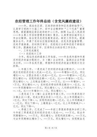 农经管理工作年终总结（含党风廉政建设）