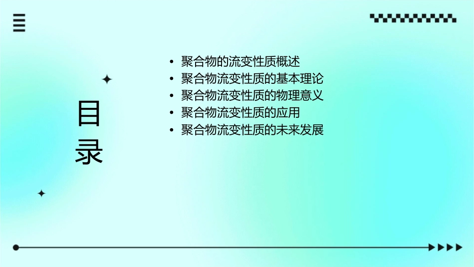 聚合物的流变性质课件_第2页