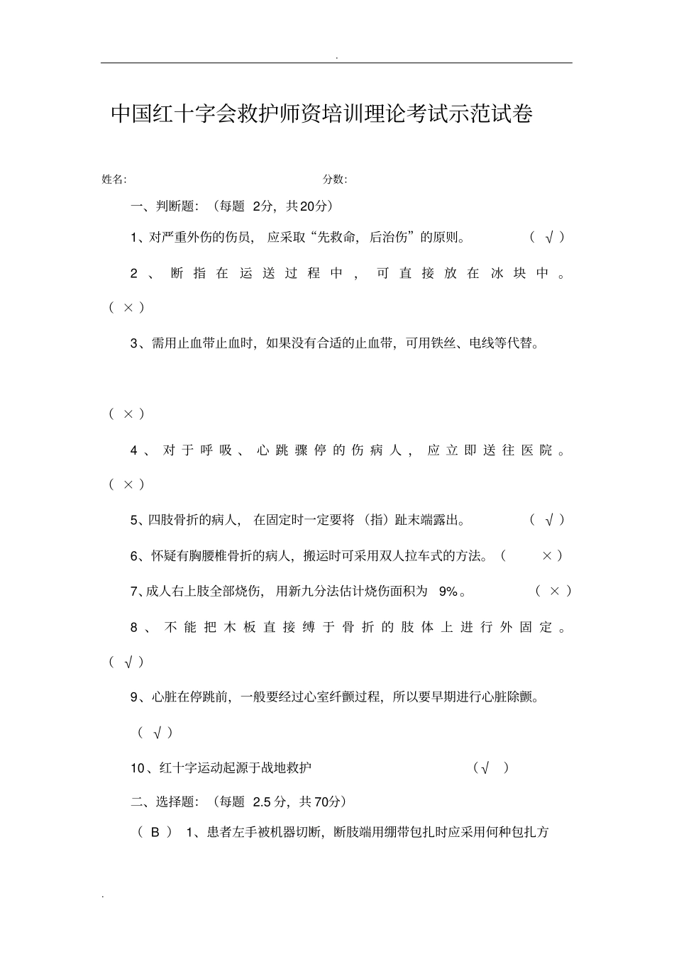 中国红十字会救护师资培训理论考试示范试卷_第1页