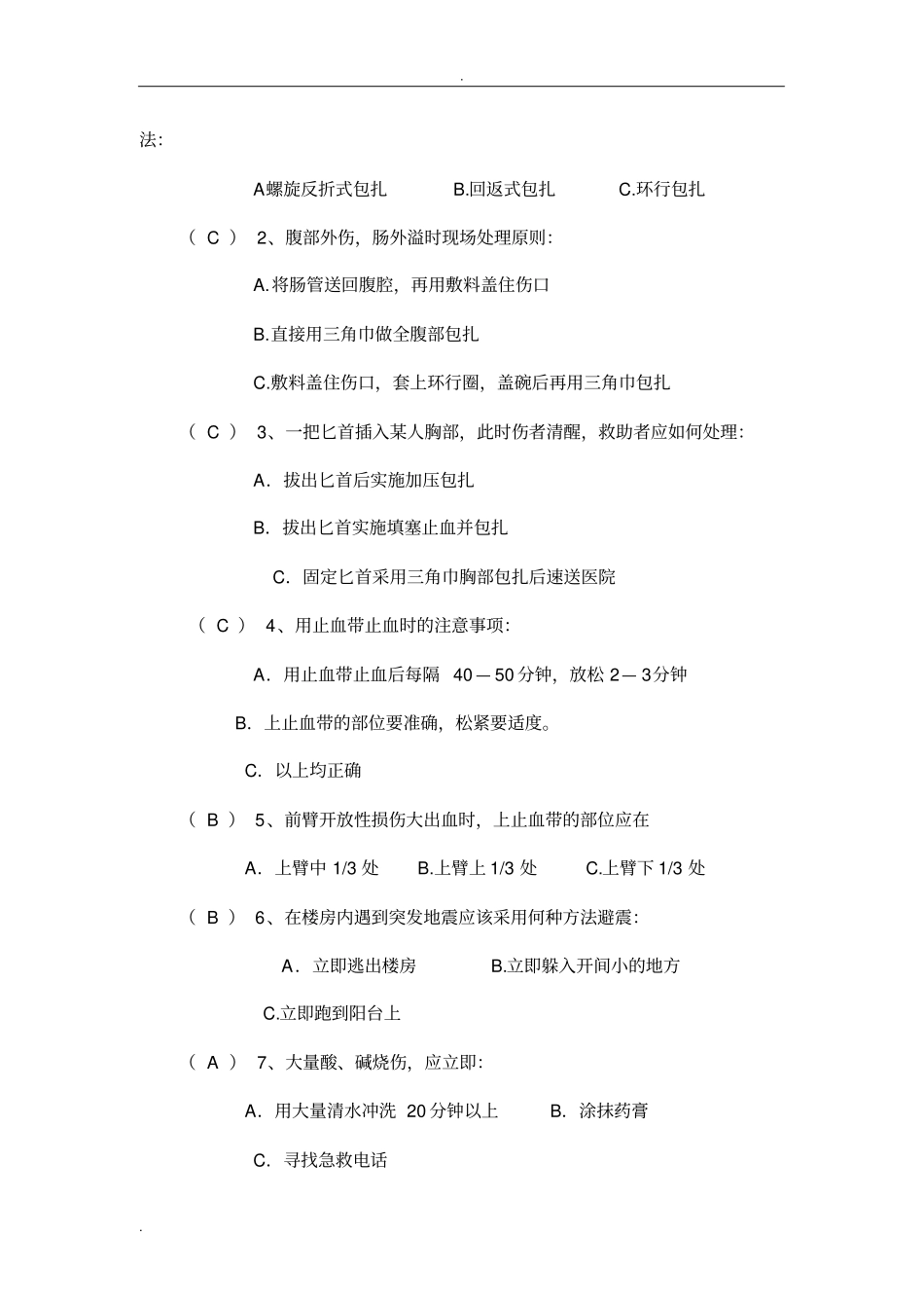 中国红十字会救护师资培训理论考试示范试卷_第2页