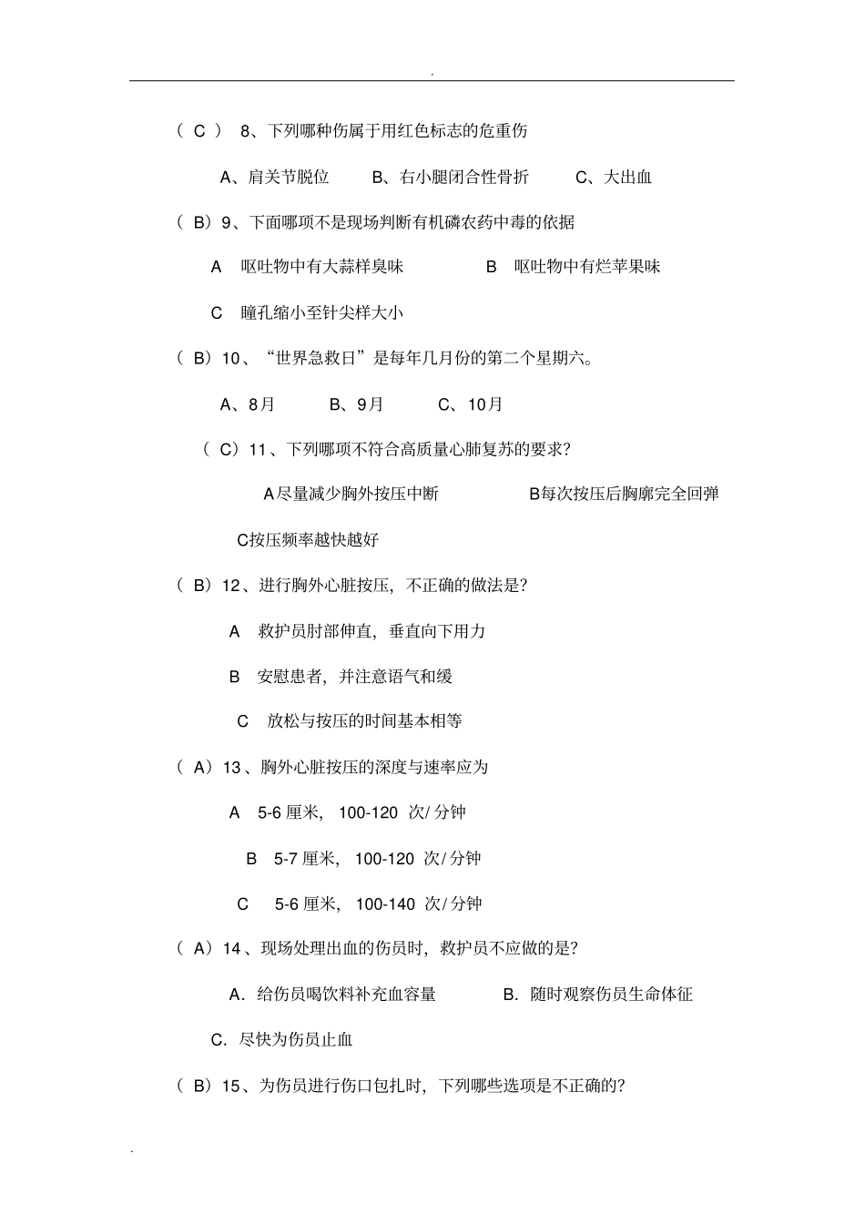 中国红十字会救护师资培训理论考试示范试卷_第3页