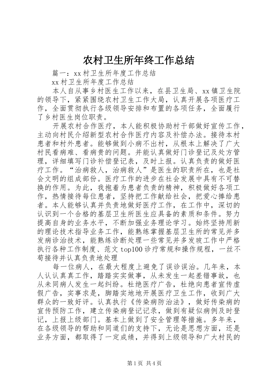 农村卫生所年终工作总结_第1页