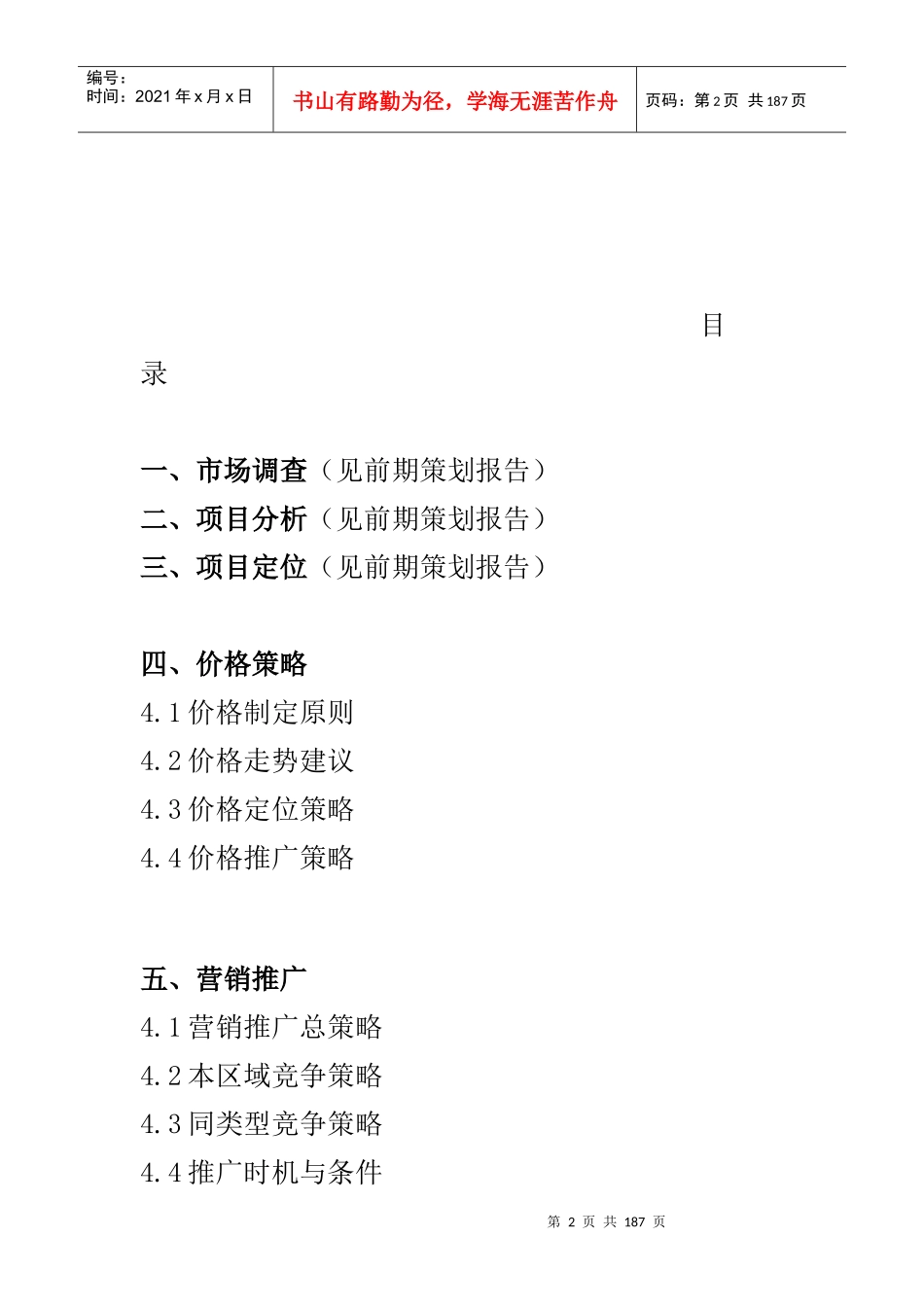 XX水语项目策划销售执行方案_第2页