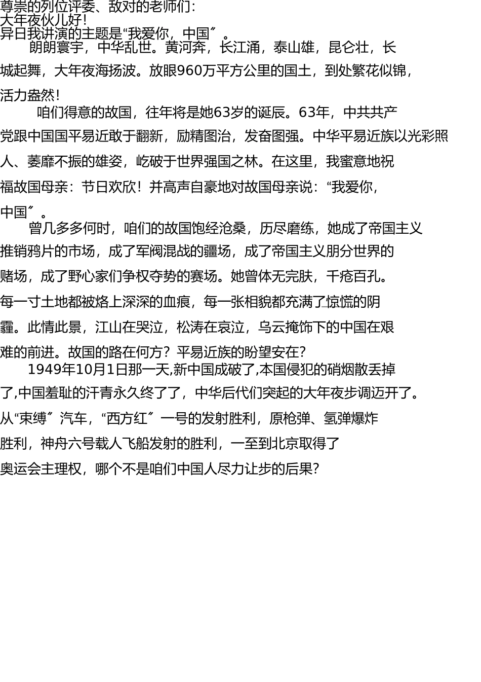 我爱你中国--演讲稿 _第1页