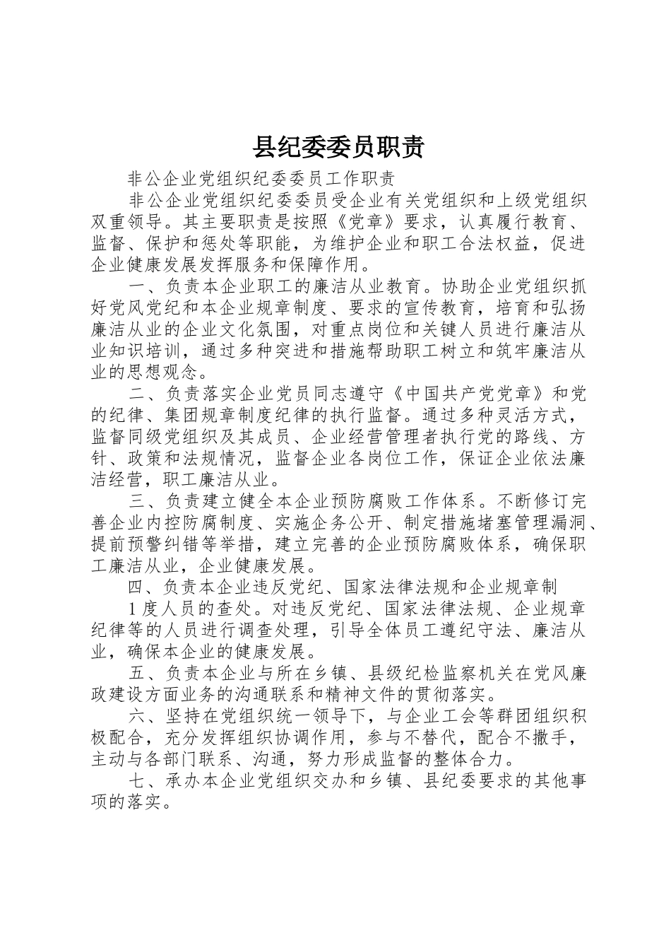 县纪委委员职责要求_第1页