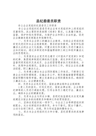 县纪委委员职责要求
