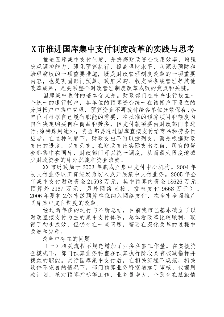 市推进国库集中支付规章制度细则改革的实践与思考_第1页