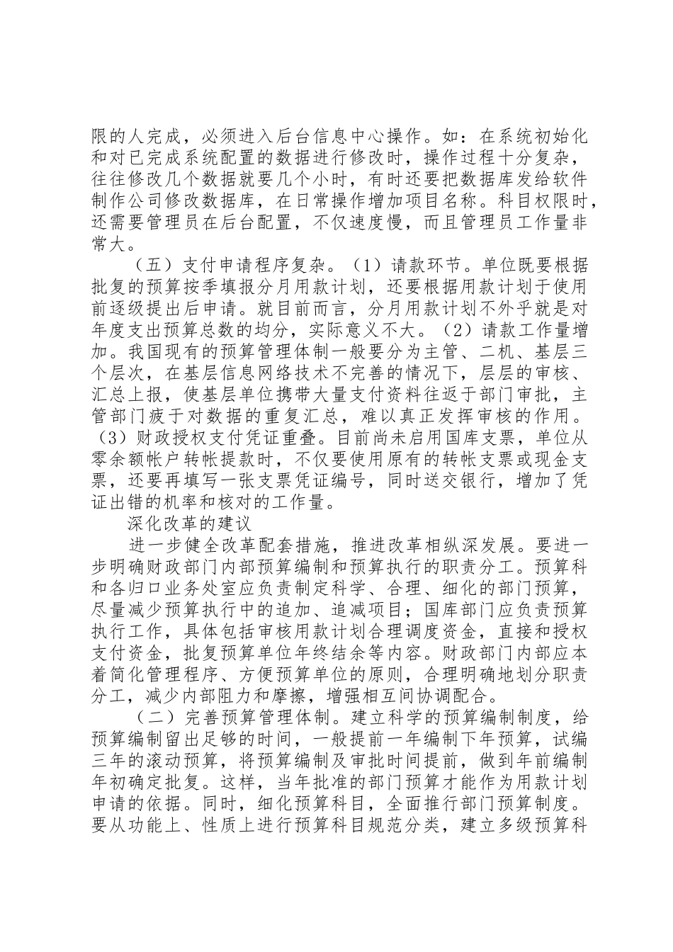 市推进国库集中支付规章制度细则改革的实践与思考_第3页