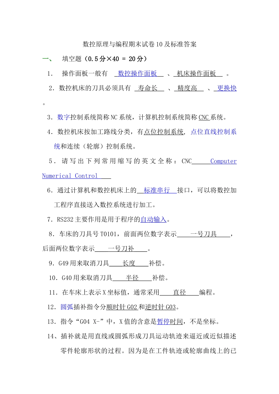 数控机床操作与编程练习题答案_第1页