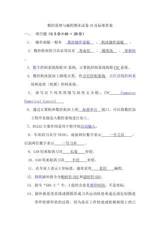 数控机床操作与编程练习题答案