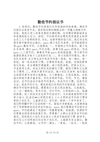 勤俭节约倡议书范文 (3)