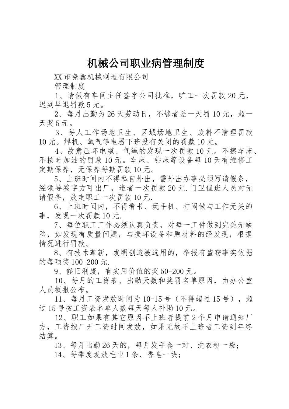 机械公司职业病管理规章制度 _第1页