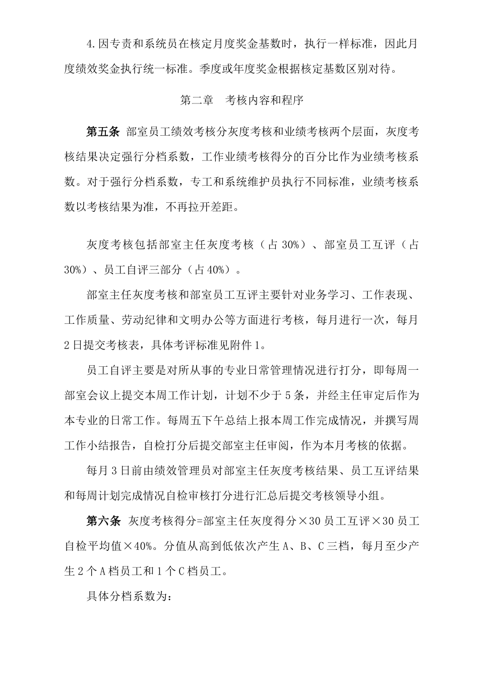 公司营销部月度工作绩效考核实施细则_第2页