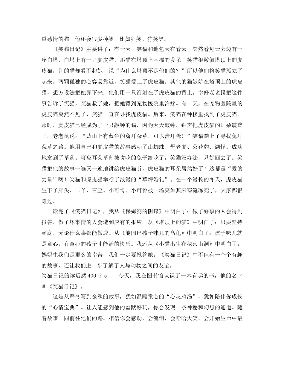 笑猫日记的读后感400字8篇 _第3页