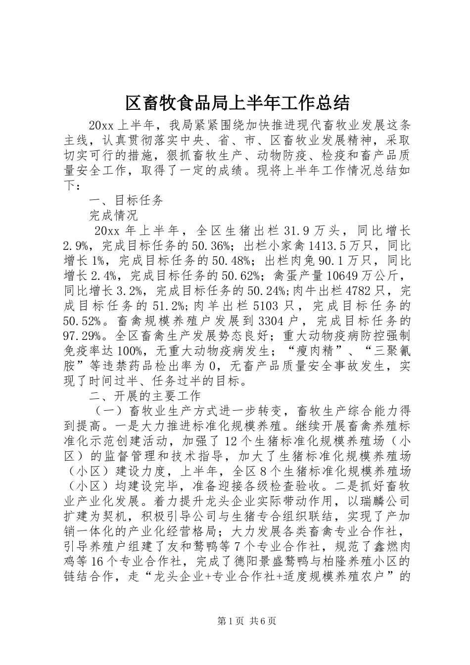区畜牧食品局上半年工作总结_第1页
