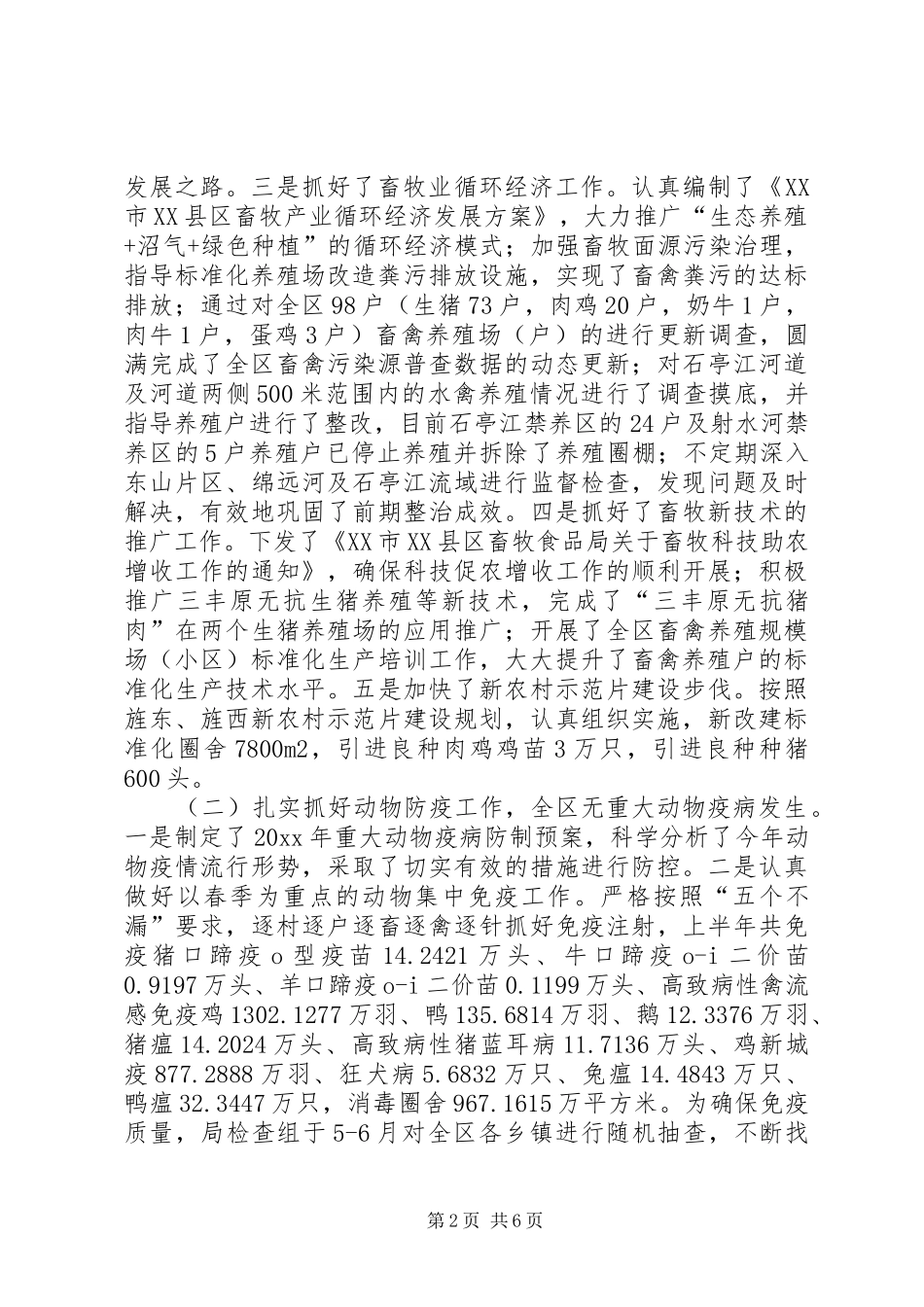 区畜牧食品局上半年工作总结_第2页