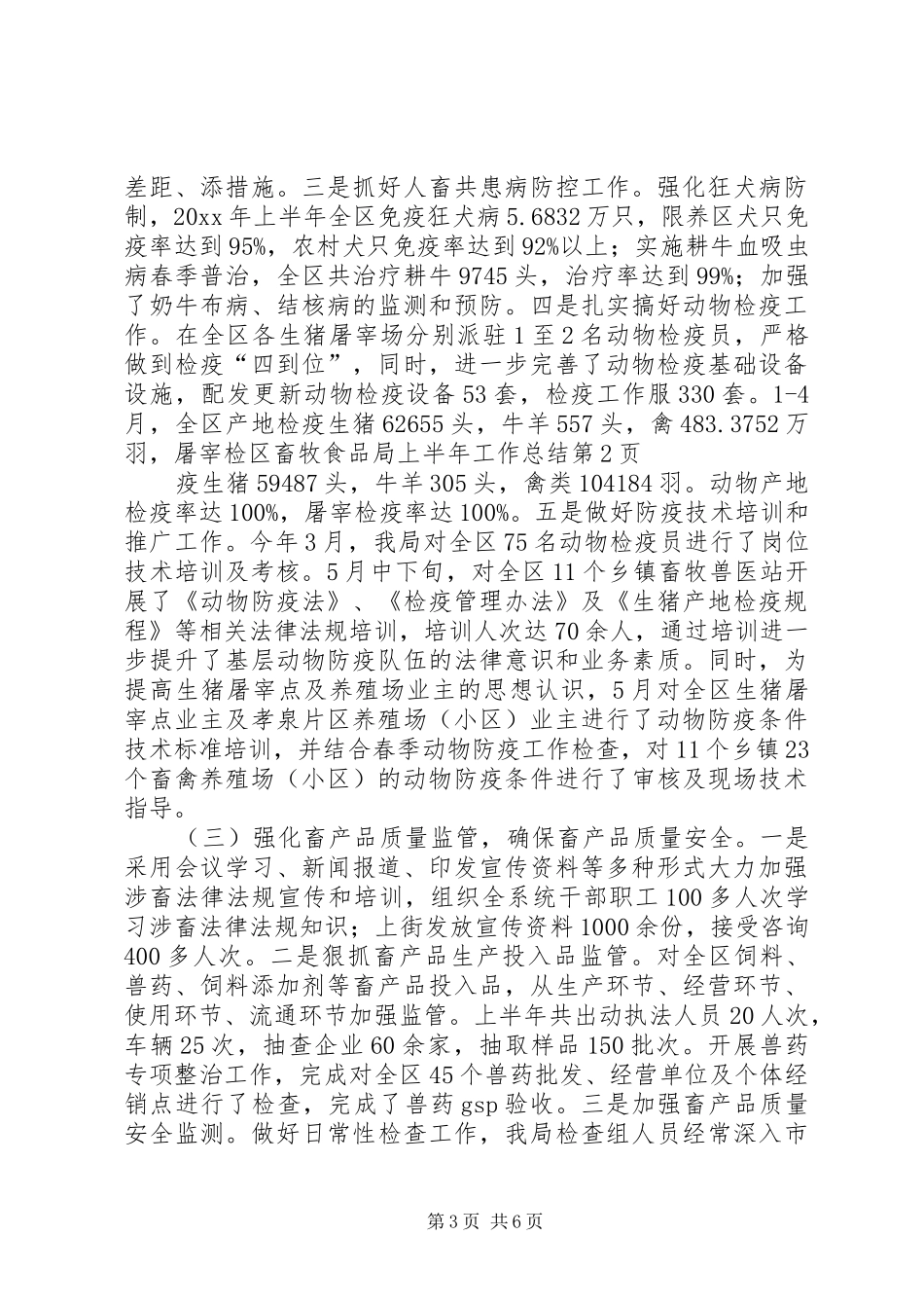 区畜牧食品局上半年工作总结_第3页