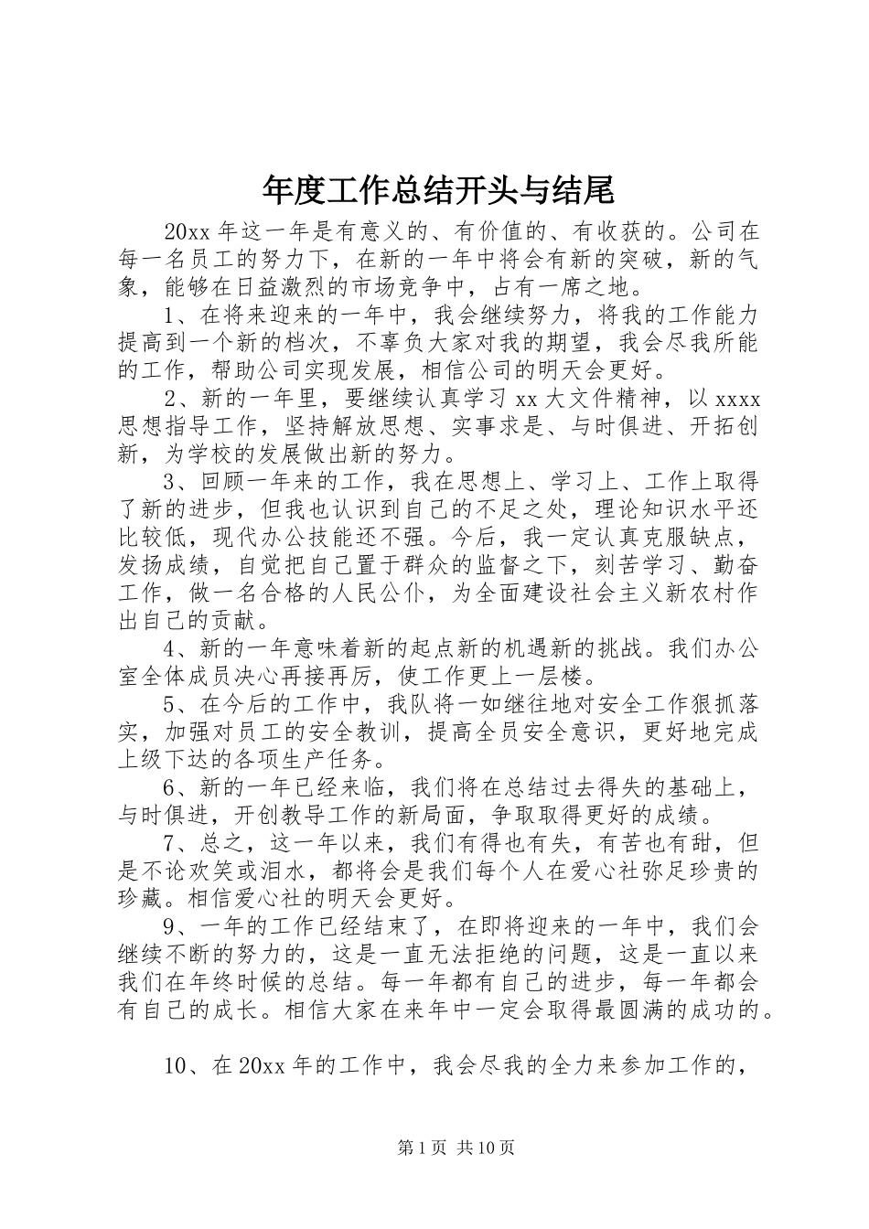 年度工作总结开头与结尾_第1页