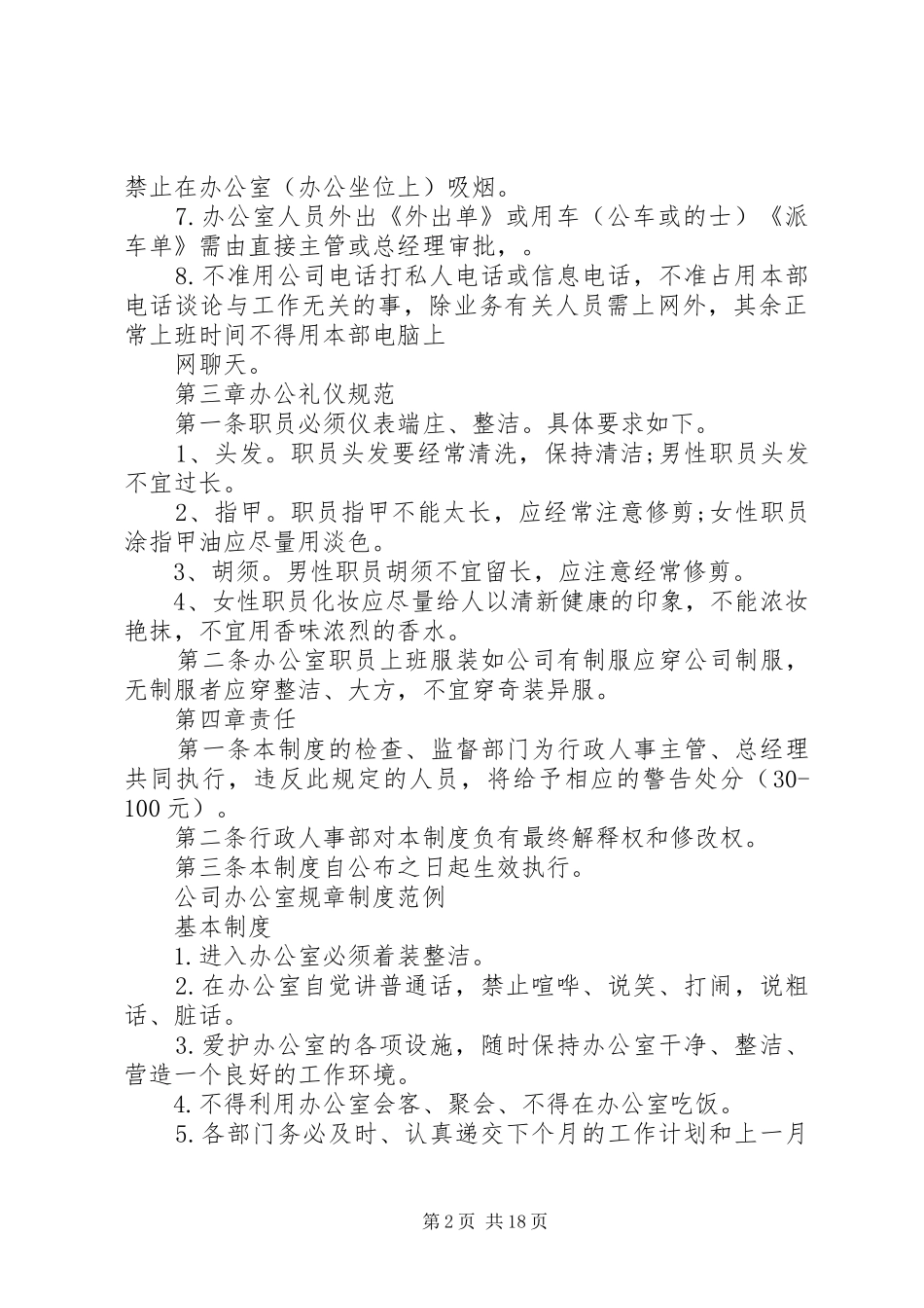 办公室管理规章制度范文3篇_第2页