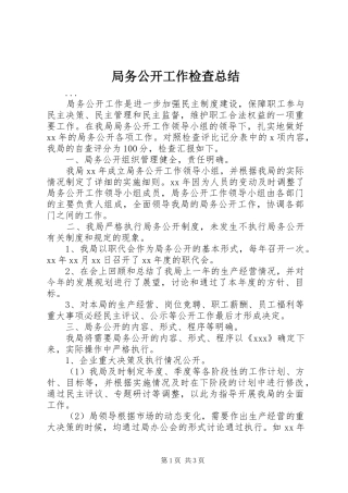 局务公开工作检查总结