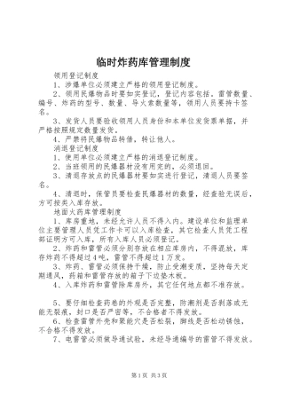 临时炸药库管理规章制度  (2)