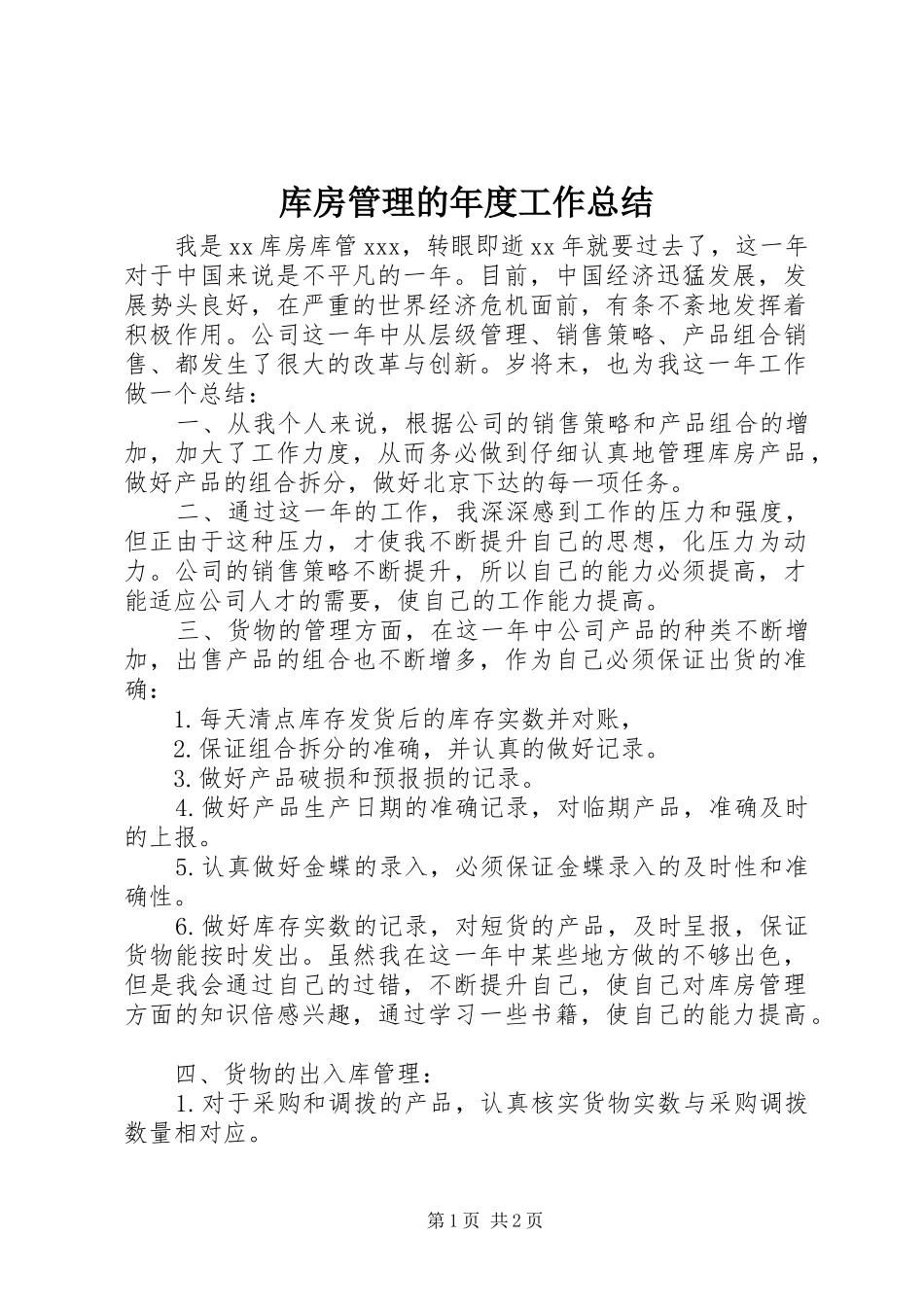 库房管理的年度工作总结_第1页