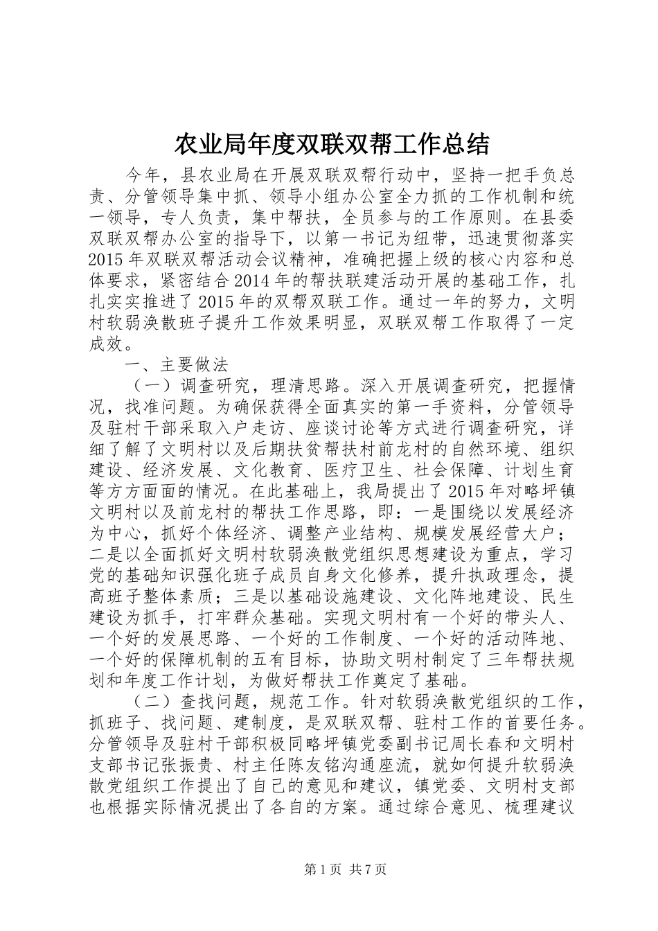 农业局年度双联双帮工作总结_第1页