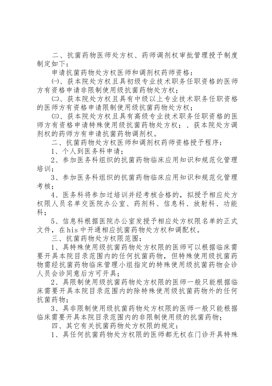 处方权、调剂与调配权审批规章制度[共5篇] _第2页