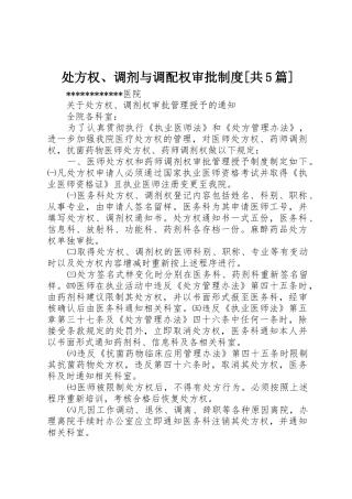 处方权、调剂与调配权审批规章制度[共5篇] 