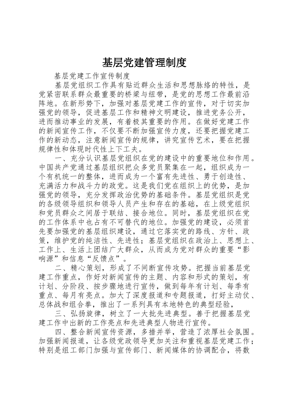 基层党建管理规章制度 _第1页
