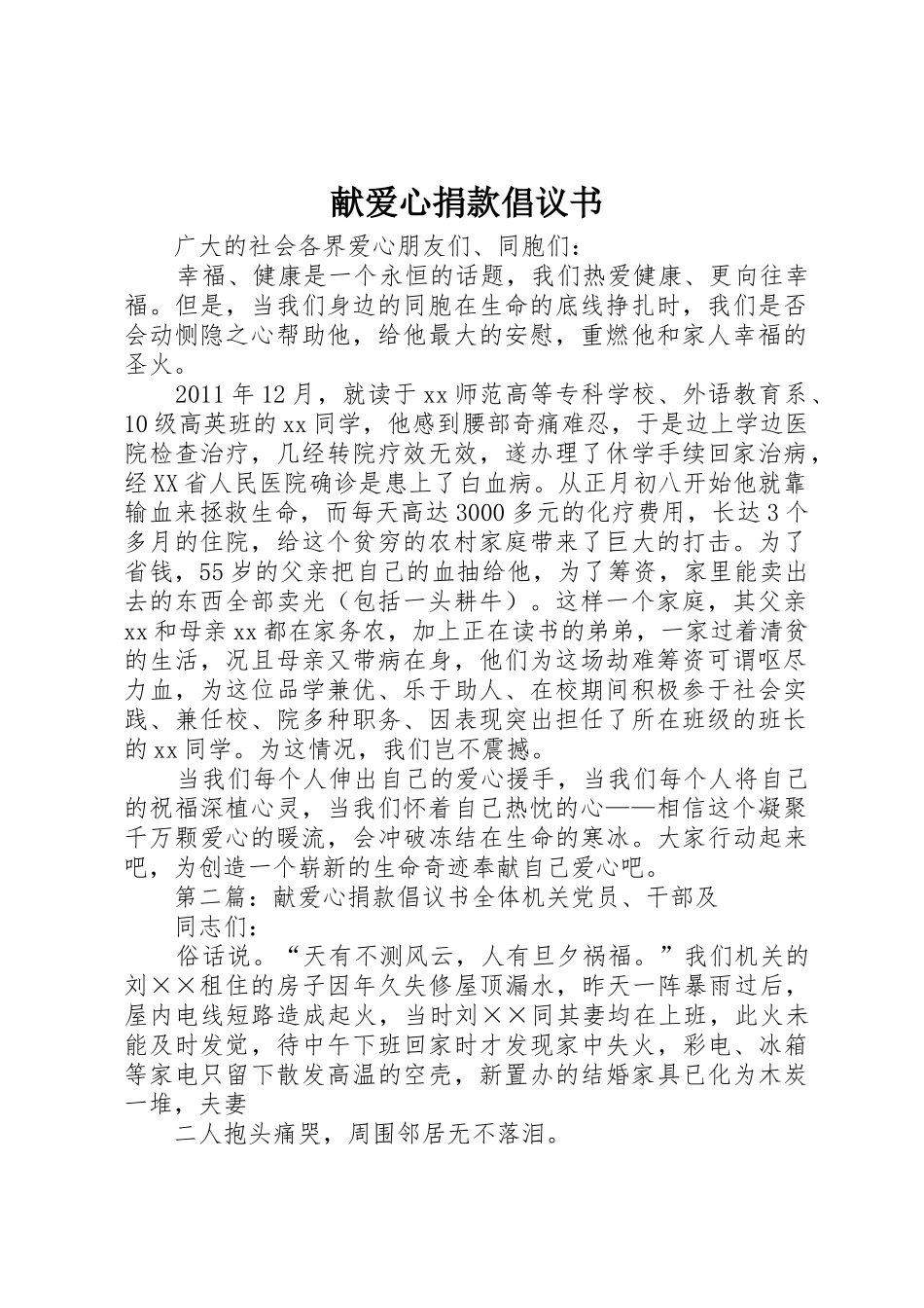 献爱心捐款倡议书范文 (2)_第1页